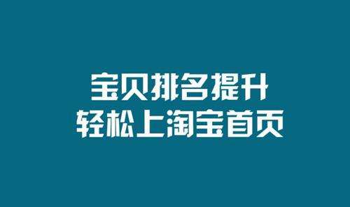 淘寶店鋪應(yīng)該如何優(yōu)化排名才會有所提升呢